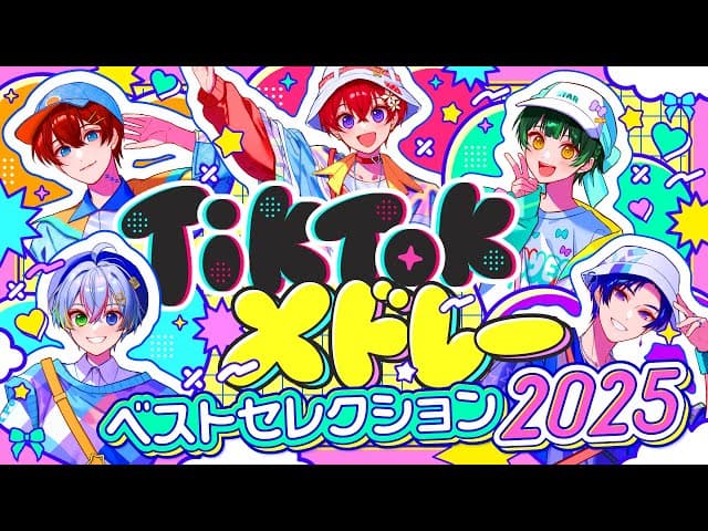TikTokメドレー2025 - すたぽら