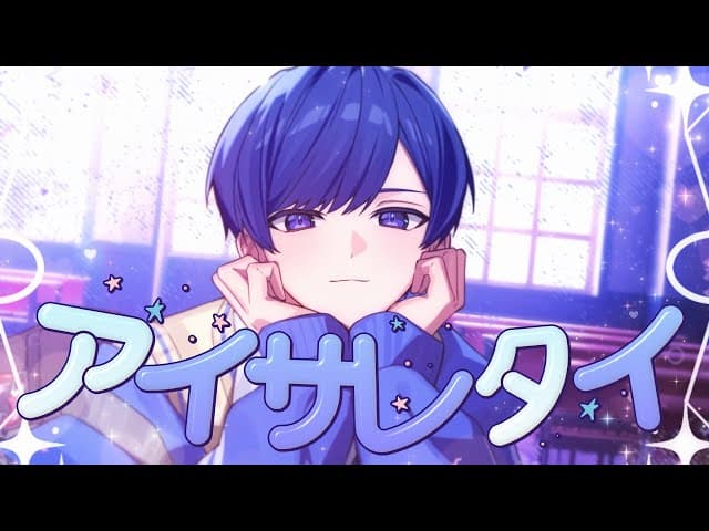 アイサレタイ - If