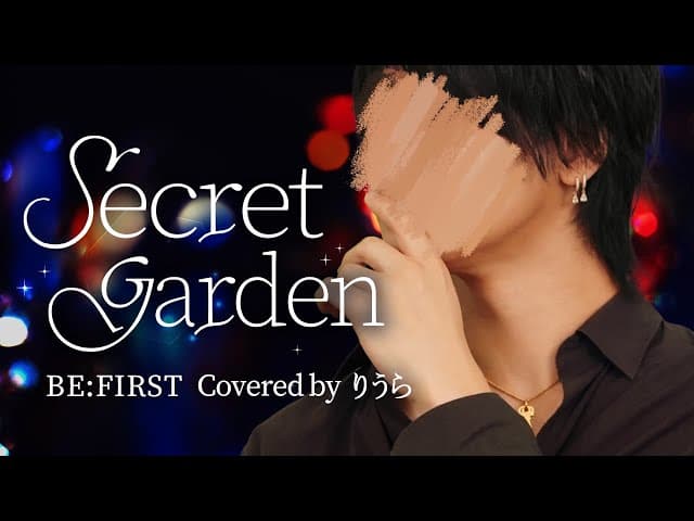 Secret Garden - りうら