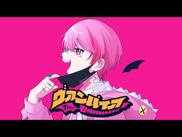 ヴァンパイア - がおまる。